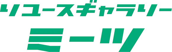 リユースギャラリーミーツ｜板橋・葛西の買取店