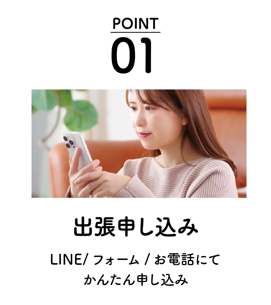 出張買取の流れ ステップ1